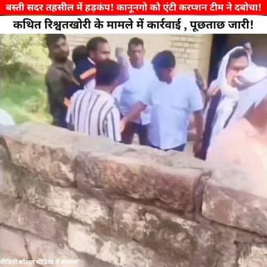 बस्ती सदर तहसील में हड़कंप! कानूनगो को एंटी करप्शन टीम ने दबोचा! वीडियो वायरल
#UttarPradesh #UPNews #basti #anticorruption #viralvideo