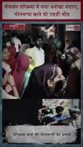 गोवर्धन परिक्रमा में लगा अनोखा भंडारा, गोलगप्पा खाने को उमड़ी भीड़
#GovardhanParikrama #Govardhan
