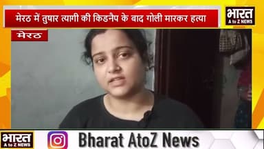 #मेरठ में तुषार त्यागी की किडनैप के बाद गोली मारकर हत्या #
