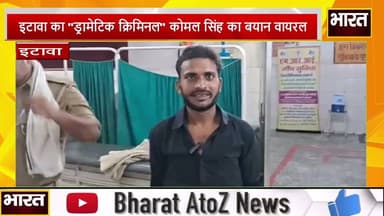 #इटावा का "ड्रामेटिक क्रिमिनल" कोमल सिंह का बयान वायरल#
