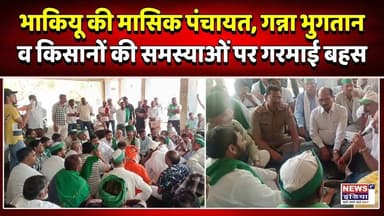 किसानों की आवाज गूंजी सिंभावली पंचायत में, गन्ना भुगतान पर सख्त चेतावनी || Newsindia1st ||
