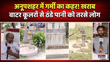 अनूपशहर में पानी का संकट! गर्मी के बीच खराब पड़े वाटर कूलर और हेड पंप || Newsindia1st ||