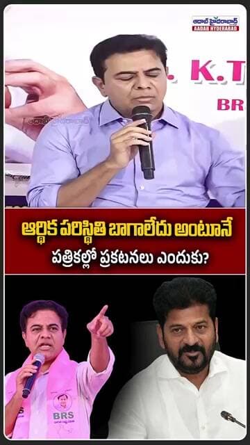 పత్రికల్లో ప్రకటనలు ఎందుకు? | If Finances Are Bad, Why Spend on Advertisements?–KTR Questions Govt