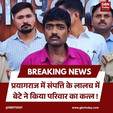 प्रयागराज: संपत्ति के लालच में बेटे ने किया परिवार का कत्ल, दोस्त ने दोस्त को मारा
#Prayagraj #CrimeNews #Shocking
