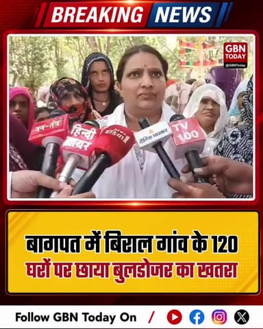 बागपत: बिराल गांव के 120 घरों पर बुलडोजर का खतरा
#Baghpat #BiralVillage #AntiEncroachment #HousingCrisis #UPNews