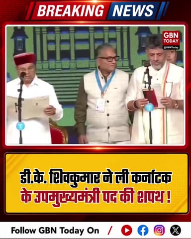 डी.के. शिवकुमार ने ली कर्नाटक के उपमुख्यमंत्री पद की शपथ
#DKShivakumar #KarnatakaPolitics #OathCeremony #KarnatakaGovt