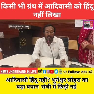 किसी भी ग्रंथ में आदिवासी को हिंदू नहीं लिखा
आदिवासी हिंदू नहीं? भुनेश्वर लोहरा का बड़ा बयान रांची में छिड़ी नई बात।
#Jharkhand #Ranchi #Adivasi #BhuneshwarLohra #PressClubRanchi #Sanatan #GautamBuddha #TribalNews #JharkhandNews #BreakingNews #ViralNews #PoliticalNews #HindiNews #TrendingNow #LatestNews #AdivasiIdentity #RanchiNews #NewsUpdate