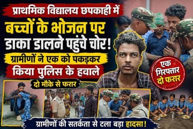 प्राथमिक विद्यालय छपकाही में बच्चों के भोजन पर डाका डालने पहुंचे चोर, ग्रामीणों ने एक को पड़कर किया पुलिस के हवाले, दो मौके से फरार #fbreels #foryoupagereels #followersreels #viralreelschallenge #supaulpolice #fbreelsvideo #disticadministar #hilightseveryonefollowers2026 #followersreelsfypシ゚viralシfypシ゚viralシal #followmeシ゚