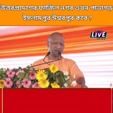 উত্তরপ্রদেশের ফাজিল নগর এখন পাভাগড়
ইসলামপুর ঈশ্বরপুর কবে ? LIVE News LIVE News हिन्दी BJP West Bengal বিজেপি ইসলামপুর ২৯ বিধানসভা Suvendu Adhikari BJP Uttar Dinajpur Dilip Ghosh Nitin Nabin #VHP