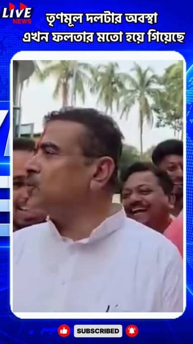 তৃণমূল দলটার অবস্থা এখন ফলতার মতো হয়ে গিয়েছে
LIVE News LIVE News हिन्दी BJP West Bengal বিজেপি ইসলামপুর ২৯ বিধানসভা All India Trinamool Congress Suvendu Adhikari BJP Uttar Dinajpur Dr Shankar Ghosh