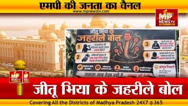 MP की सियासत में जीतू पटवारी पर पोस्टर अटैक, “जीतू भिया के जहरीले बोल” ! MP News Bhopal
#MPNews #jitupatwari #posters #Congress