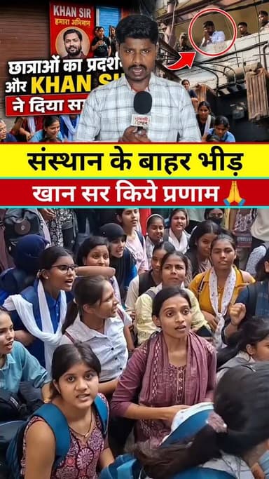 खान सर ने छात्राओं को किया प्रणाम🙏 #वायरल #new #live #reels #video #viral #KHABAR #tranding #khansir