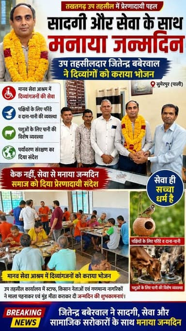 तखतगढ़ उप तहसील में कार्यरत उप तहसीलदार जितेन्द्र बबेरवाल ने अपना जन्मदिन सेवा और सामाजिक सरोकारों के साथ मनाया।
