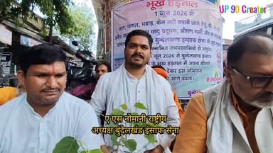 🔥 बांदा में जल, जंगल, पहाड़ और केन नदी बचाने को बुंदेलखंड इंसाफ सेना की तीन दिवसीय भूख हड़ताल समाप्त, प्रशासन को सौंपा ज्ञापन 🔥
बांदा जनपद में बढ़ते अवैध खनन, बेकाबू वायु प्रदूषण, भीषण गर्मी, लगातार हो रही वनों की कटाई तथा जल स्रोतों पर बढ़ते संकट के विरोध में बुंदेलखंड इंसाफ सेना द्वारा चलाया गया तीन दिवसीय जनआंदोलन सफलतापूर्वक संपन्न हो गया। संगठन के राष्ट्रीय अध्यक्ष ए. एस. नोमानी के नेतृत्व में आयोजित भूख हड़ताल तीसरे दिन ज्ञापन सौंपने के बाद समाप्त हुई।
आंदोलन के दौरान समाजसेवी जयराम सिंह ने कहा कि खनन कार्यों में नियमों का खुलेआम उल्लंघन किया जा रहा है। निर्धारित मानकों से अधिक खनन के कारण पर्यावरणीय संतुलन बिगड़ रहा है, जिससे कृषि, जल स्रोतों, वन्य जीवन और आम जनजीवन पर गंभीर प्रभाव पड़ रहा है। उन्होंने चेतावनी दी कि समय रहते प्रभावी कदम नहीं उठाए गए तो बुंदेलखंड की प्राकृतिक धरोहर को अपूरणीय क्षति पहुंच सकती है।
समाजसेवी शाहान अली ने आंदोलन को अपना समर्थन देते हुए कहा कि जल, जंगल, पहाड़, तालाब और नदियों की रक्षा केवल पर्यावरण का नहीं बल्कि मानव अस्तित्व का प्रश्न है। उन्होंने क्षेत्रवासियों से पर्यावरण संरक्षण के लिए निरंतर जागरूक रहने और जनहित के मुद्दों पर एकजुट होने की अपील की।
आंदोलन को समाजसेवी प्रमोद आज़ाद तथा पूर्व जिला अध्यक्ष कांग्रेस प्रद्युम्न दुबे का भी समर्थन प्राप्त हुआ। सभी ने पर्यावरण संरक्षण और प्राकृतिक संसाधनों की सुरक्षा को समय की सबसे बड़ी आवश्यकता बताया।
भूख हड़ताल का नेतृत्व कर रहे ए. एस. नोमानी ने मांग की कि बांदा जनपद में पर्यावरण संरक्षण और प्राकृतिक संसाधनों की रक्षा के लिए आगामी 10 वर्षों तक खनन गतिविधियों पर रोक लगाई जाए। उन्होंने कहा कि लगातार हो रहे खनन, जंगलों की कटाई और जल स्रोतों के दोहन से क्षेत्र का पारिस्थितिक संतुलन गंभीर संकट में है। यदि अब भी ठोस कदम नहीं उठाए गए तो आने वाली पीढ़ियों को जल संकट, प्रदूषण और प्राकृतिक विनाश जैसी समस्याओं का सामना करना पड़ेगा।
आंदोलनकारियों ने कहा कि यह संघर्ष केवल वर्तमान समस्याओं के समाधान के लिए नहीं, बल्कि आने वाली पीढ़ियों के सुरक्षित भविष्य, स्वच्छ पर्यावरण, हरियाली, जल संरक्षण और केन नदी के अस्तित्व की रक्षा के लिए भी है। साथ ही बुंदेलखंड क्षेत्र के तालाबों को संरक्षित करने, उन पर हो रहे अवैध कब्जों को हटाने तथा उनके पुनर्जीवन की मांग भी प्रमुखता से उठाई गई।
दिनांक 03 जून 2026 को आंदोलन के तीसरे दिन बुंदेलखंड इंसाफ सेना के राष्ट्रीय अध्यक्ष ए. एस. नोमानी ने अपनी विभिन्न मांगों को लेकर नगर मजिस्ट्रेट बांदा श्री संदीप केला को मांगपत्र/ज्ञापन सौंपा। नगर मजिस्ट्रेट ने आंदोलनकारियों की मांगों को गंभीरता से सुनते हुए आश्वासन दिया कि संबंधित विभागों को आवश्यक निर्देश जारी कर उचित कार्रवाई की जाएगी।
इसके उपरांत नगर मजिस्ट्रेट श्री संदीप केला ने लगातार तीन दिनों से भूख हड़ताल पर बैठे ए. एस. नोमानी को जूस पिलाकर भूख हड़ताल समाप्त कराई। इस अवसर पर उपस्थित सामाजिक कार्यकर्ताओं एवं समर्थकों ने पर्यावरण संरक्षण, जल स्रोतों की सुरक्षा, अवैध खनन पर रोक तथा जल, जंगल, पहाड़, तालाब और केन नदी के संरक्षण के संकल्प को दोहराया।
बुंदेलखंड इंसाफ सेना ने स्पष्ट किया कि भूख हड़ताल का चरण समाप्त हुआ है, लेकिन पर्यावरण संरक्षण और प्राकृतिक संसाधनों की रक्षा के लिए जनजागरण एवं लोकतांत्रिक संघर्ष आगे भी जारी रहेगा।
✨ "जब प्रकृति बचेगी, तभी भविष्य सुरक्षित रहेगा।" ✨
#जल_जंगल_पहाड़_बचाओ #केन_नदी_बचाओ #बुंदेलखंड_बचाओ #अवैध_खनन_बंद_करो #तालाब_बचाओ #पर्यावरण_संरक्षण