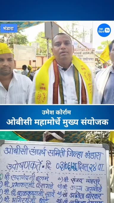भंडारा _ओबीसी संघर्ष समिती,25 वा साखळी उपोषणाचा दिवस.उमेश कोराम, ओबीसी महा मोर्चा मुख्य संयोजक bite