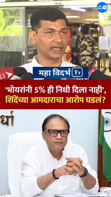 भंडारा _भाजप पालक मंत्र्याने एकही निधी दिला नाही _नरेंद्र भोंडेकर.