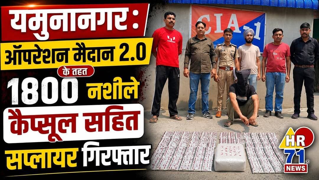 यमुनानगर CIA-1 की ताबड़तोड़ कार्रवाई, 1800 नशीले कैप्सूल के साथ सप्लायर गिरफ्तार
#Yamunanagar #YamunanagarNews #OperationMaidan2 #CIA1 #HaryanaPolice #DrugSupplier #DrugSmuggler #NDPSAct #BreakingNews #CrimeNews #HR71News #LatestNews #HaryanaNews #PoliceAction #NashaMuktHaryana