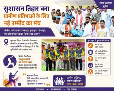 मुख्यमंत्री श्री विष्णुदेव साय के नेतृत्व में आयोजित #सुशासन_तिहार_2026 बना ग्रामीण प्रतिभाओं के लिए नई उम्मीद का मंच।
क्रिकेट किट पाकर उत्साहित हुए युवा खिलाड़ी, गांव की प्रतिभाओं को मिला नया अवसर।
#mungeli #chhattisgarh #GoodGovernance #sushasantihar2026