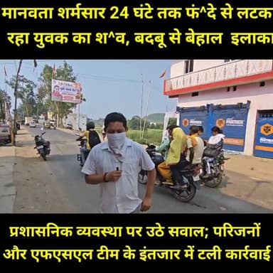 जमुई के खैरमा मोहल्ले में एक युवक का श/व कमरे में फं^दे से ल^टका मिला, लेकिन एफएसएल जांच और परिजनों के इंतजार में करीब 24 घंटे तक श^व को नहीं उतारा गया। श^व से उठ रही दु^र्गंध के कारण आसपास के लोगों का जीना मुश्किल हो गया, कई दुकानदारों को अपने प्रतिष्ठान बंद करने पड़े। स्थानीय लोगों और जनप्रतिनिधियों ने इस पूरे मामले में प्रशासनिक व्यवस्था पर गंभीर सवाल उठाए हैं। पुलिस का कहना है कि मामले की जांच जारी है और परिजनों को सूचना दे दी गई है।
📍 स्थान: खैरमा, जमुई
#Jamui #BiharNews #Khairma #BreakingNews #JamuiNews #HumanityShamed #PoliceInvestigation #FSL #Bihar #LocalNews #BhaskarNewsJamui #ViralNews #CrimeNews #UPResident #JamuiUpdates