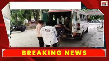 कौशाम्बी। मंझनपुर कोतवाली क्षेत्र के ऊनो गांव में बीमारी और कर्ज से परेशान अधेड़ ने खुद को गोली मार ली।
मृतक की पहचान महेंद्र सिंह उर्फ गुड्डन के रूप में हुई है।
गोली चलने की आवाज सुनकर परिजन मौके पर पहुंचे और उन्हें जिला अस्पताल ले गए।
अस्पताल में चिकित्सकों ने जांच के बाद मृत घोषित कर दिया।
सूचना पर पहुंची पुलिस ने शव को पोस्टमार्टम के लिए भेज दिया।
पूर्व प्रधान धीरेन्द्र गर्ग के अनुसार मृतक लंबे समय से बीमारी से जूझ रहा था और कर्ज के दबाव में भी था।
घटना के बाद परिवार में कोहराम मचा है, जबकि गांव में शोक का माहौल है।
#कौशाम्बी #मंझनपुर #ब्रेकिंग_न्यूज #स्थानीय_समाचार #दैनिक_जागरण UPNews KaushambiNews