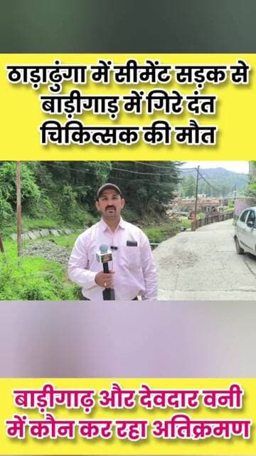 सीमेंट सड़क से बाड़ीगाड़ में गिरे दंत चिकित्सक की मौत क्या रेलिंग न होना बना हादसे की वजह?