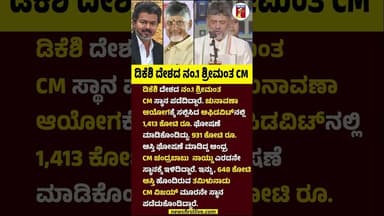 ಡಿಕೆಶಿ ದೇಶದ ನಂ.1 ಶ್ರೀಮಂತ CM #CMDKShivakumar #CMVijay #CMNChandrababuNaidu #RichestCMDKShivakumar