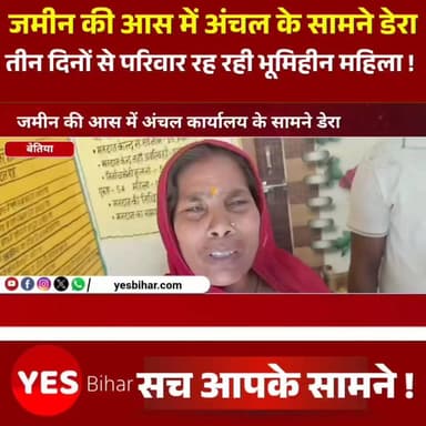 Bihar news : जमीन की आस में अंचल कार्यालय के सामने डेरा, तीन दिनों से परिवार संग रह रही भूमिहीन महिला। जमीन की मांग को लेकर पश्चिमी चंपारण जिले के पुरैनिया गांव की एक भूमिहीन महिला ने प्रखंड सह अंचल कार्यालय के मुख्य द्वार के सामने ही अपना बसेरा बना लिया है। पुरैनिया निवासी किशोरी राउत की पत्नी भुआली देवी पिछले तीन दिनों से अपने बेटे, बहू और बेटियों के साथ अंचल कार्यालय परिसर के बाहर रह रही हैं। यह मामला पूरे क्षेत्र में चर्चा का विषय बना हुआ है।
भुआली देवी का कहना है कि वह वर्षों से गांव के एक विद्यालय के समीप पेड़ के नीचे रहने को मजबूर हैं। घर बनाने के लिए जमीन की बंदोबस्ती की मांग को लेकर उन्होंने कई बार अधिकारियों से गुहार लगाई, लेकिन अब तक उन्हें जमीन नहीं मिल सकी। इससे निराश होकर उन्होंने प्रखंड सह अंचल कार्यालय के सामने ही परिवार सहित डेरा डाल दिया है। महिला के साथ उसका बेटा प्रिंस कुमार, बहू गायत्री देवी तथा बेटियां लकी और अंजली भी रह रही हैं। भुआली देवी का कहना है कि जब गांव में भी पेड़ के नीचे ही रहना है, तो सरकारी कार्यालय के सामने रहने में क्या बुराई है। उन्हें उम्मीद है कि यहां रहने से उनकी समस्या पर जल्द ध्यान दिया जाएगा और सरकार उन्हें घर बनाने के लिए जमीन उपलब्ध कराएगी। इधर अंचलाधिकारी आशीष आनंद ने बताया कि भुआली देवी को कई बार समझाकर गांव लौटने का आग्रह किया गया है। उन्होंने कहा कि महिला के आवेदन पर आवश्यक कानूनी प्रक्रिया शुरू कर दी गई है। जिस भूमि की बंदोबस्ती की मांग की गई है, वह गैरमजरूआ आम भूमि है, जिसकी बंदोबस्ती के लिए आमसभा और सक्षम प्राधिकार से अनुमोदन आवश्यक है ।#WestChamparan #LandlessWoman #LandRights #HousingForAll #BiharNews #GroundReport #SocialJustice #EncroachmentFree #LandSettlement #AanchalOffice #RuralIndia #HumanInterestStory #GovernmentLand #CampaignBasera2 #Bihar #NewsUpdate #PublicIssue #HomelessFamily #VoiceOfThePoor