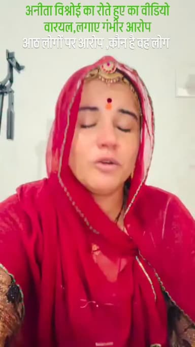 अनीता बिश्नोई का रोते हुए का वीडियो सोशल मीडिया पर वायरल, आठ लोगों पर गंभीर आरोप,पूरी घटना का जिम्मेदार कौन ?
@anitabishnoi159
@anita_dinaram_bishnoi