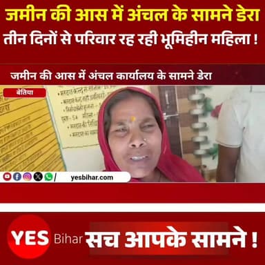 Bihar news : जमीन की आस में अंचल कार्यालय के सामने डेरा, तीन दिनों से परिवार संग रह रही भूमिहीन महिला। जमीन की मांग को लेकर पश्चिमी चंपारण जिले के पुरैनिया गांव की एक भूमिहीन महिला ने प्रखंड सह अंचल कार्यालय के मुख्य द्वार के सामने ही अपना बसेरा बना लिया है। पुरैनिया निवासी किशोरी राउत की पत्नी भुआली देवी पिछले तीन दिनों से अपने बेटे, बहू और बेटियों के साथ अंचल कार्यालय परिसर के बाहर रह रही हैं। यह मामला पूरे क्षेत्र में चर्चा का विषय बना हुआ है।
भुआली देवी का कहना है कि वह वर्षों से गांव के एक विद्यालय के समीप पेड़ के नीचे रहने को मजबूर हैं। घर बनाने के लिए जमीन की बंदोबस्ती की मांग को लेकर उन्होंने कई बार अधिकारियों से गुहार लगाई, लेकिन अब तक उन्हें जमीन नहीं मिल सकी। इससे निराश होकर उन्होंने प्रखंड सह अंचल कार्यालय के सामने ही परिवार सहित डेरा डाल दिया है। महिला के साथ उसका बेटा प्रिंस कुमार, बहू गायत्री देवी तथा बेटियां लकी और अंजली भी रह रही हैं। भुआली देवी का कहना है कि जब गांव में भी पेड़ के नीचे ही रहना है, तो सरकारी कार्यालय के सामने रहने में क्या बुराई है। उन्हें उम्मीद है कि यहां रहने से उनकी समस्या पर जल्द ध्यान दिया जाएगा और सरकार उन्हें घर बनाने के लिए जमीन उपलब्ध कराएगी। इधर अंचलाधिकारी आशीष आनंद ने बताया कि भुआली देवी को कई बार समझाकर गांव लौटने का आग्रह किया गया है। उन्होंने कहा कि महिला के आवेदन पर आवश्यक कानूनी प्रक्रिया शुरू कर दी गई है। जिस भूमि की बंदोबस्ती की मांग की गई है, वह गैरमजरूआ आम भूमि है, जिसकी बंदोबस्ती के लिए आमसभा और सक्षम प्राधिकार से अनुमोदन आवश्यक है। सीओ ने बताया कि डीसीएलआर नरकटियागंज को पत्र भेजकर आवेदिका का नाम सर्वेक्षण सूची में जोड़ने तथा भूमि बंदोबस्ती के लिए आवश्यक स्वीकृति दिलाने का अनुरोध किया गया है। जिला पदाधिकारी के अनुमोदन के बाद अभियान बसेरा-2 के तहत जमीन आवंटन की कार्रवाई की जा सकेगी।#WestChamparan #LandlessWoman #LandRights #HousingForAll #BiharNews #GroundReport #SocialJustice #EncroachmentFree #LandSettlement #AanchalOffice #RuralIndia #HumanInterestStory #GovernmentLand #CampaignBasera2 #Bihar #NewsUpdate #PublicIssue #HomelessFamily #VoiceOfThePoor