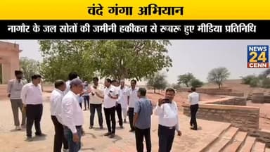 वंदे गंगा अभियान: नागौर के जल स्रोतों की जमीनी हकीकत से रूबरू हुए मीडिया प्रतिनिधि