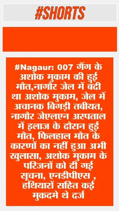 #Nagaur: 007 गैंग के अशोक मुकाम की हुई मौत
