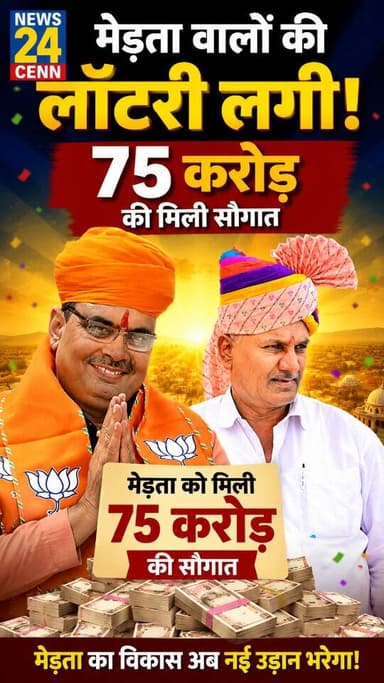 मेड़ता वालों की लॉटरी लगी,75 करोड़ की मिली सौगात