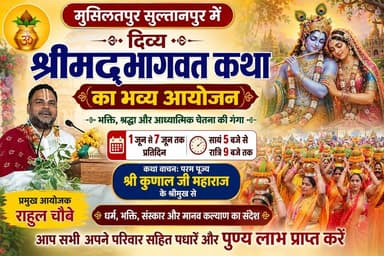 मुसिलतपुर सुल्तानपुर में भक्ति और आध्यात्मिक चेतना की अद्भुत संगम
आध्यात्मिक मानव विश्व कल्याण ट्रस्ट के तत्वावधान में दिव्य श्रीमद्भागवत कथा ज्ञान यज्ञ का भव्य आयोजन जारी है।
1 जून को भव्य कलश यात्रा के साथ कार्यक्रम का शुभारंभ हुआ, जिसमें बड़ी संख्या में श्रद्धालुओं और मातृशक्ति ने उत्साहपूर्वक सहभागिता की।
📖 1 जून से 7 जून तक
⏰ प्रतिदिन सायं 5 बजे से रात्रि 9 बजे तक
🎙 कथा वाचन: परम पूज्य श्री कुणाल जी महाराज
महाराज जी अपने प्रेरणादायक प्रवचनों से धर्म, भक्ति, संस्कार और मानव कल्याण का संदेश दे रहे हैं।
📍 प्रमुख आयोजक: राहुल चौबे
आप सभी अपने परिवार सहित पधारें और श्रीमद्भागवत कथा के अमृतमय रस का श्रवण कर पुण्य लाभ प्राप्त करें।
#श्रीमद्भागवतकथा #Bhadohi #Musilatpur #SpiritualEvent #RadheKrishna #Bhakti #BharatKrantiNews