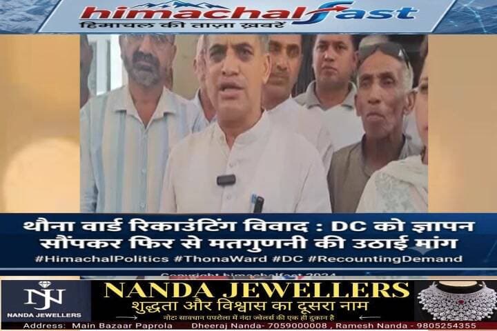 "थौना वार्ड रिकाउंटिंग विवाद: DC को सौंपा ज्ञापन, दोबारा मतगणना की उठी मांग"
"रिकाउंटिंग को लेकर बढ़ा बवाल, DC से दोबारा गिनती कराने की अपील"
मंडी,रिपोर्ट तरनदीप सिंह
#MandiNews #ThaunaWard #RecountingControversy #VoteCounting #ElectionDispute #PanchayatElection #MandiUpdates #DCMandi #HimachalNews #BreakingNews #ElectionResult #HimachalPradesh #LocalNews #TrendingNews #NewsUpdate #HimachalBreakingNews