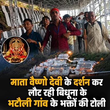#बिधूना: माता वैष्णो देवी के दर्शन कर लौट रही भटौली गांव के भक्तों की टोली, गुरुवार शाम तक पहुंचने की उम्मीद
बिधूना क्षेत्र के भटौली गांव से 30 मई को माता वैष्णो देवी की पवित्र यात्रा पर निकला भक्तों का जत्था सफलतापूर्वक दर्शन कर वापस लौट रहा है। यात्रा में शामिल एक भक्त ने वीडियो भेजकर बताया कि संजू दिवाकर, दीनू ठाकुर, शैलेंद्र कश्यप, रविंद्र कठेरिया, अभिषेक प्रजापति, दिलीप और सोनू राठौर सहित सभी भक्तों ने माता के दरबार में मत्था टेका। बाबा भैरवनाथ और अर्धकुंवारी गर्भ गुफा के दर्शन करने के बाद, इस टोली के गुरुवार शाम तक सकुशल अपने गांव भटौली पहुंचने की उम्मीद है।
#Bidhuna #AuraiyaNews #MataVaishnoDevi #AuraiyaTimes #Bhatouli #UPNewsToday #VaishnoDeviYatra #JaiMataDi