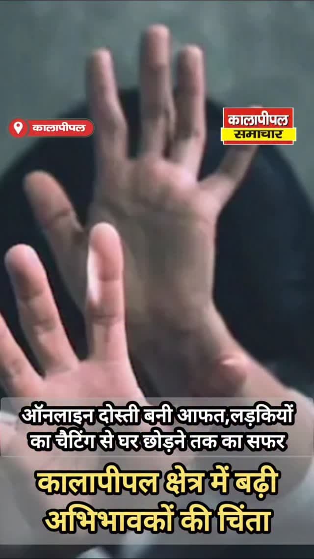 ऑनलाइन दोस्ती बनी आफत,लड़कियों का चैटिंग से घर छोड़ने तक का सफर,क्षेत्र में बढ़ी अभिभावकों की चिंता। #reels #viral #reel #view #rep