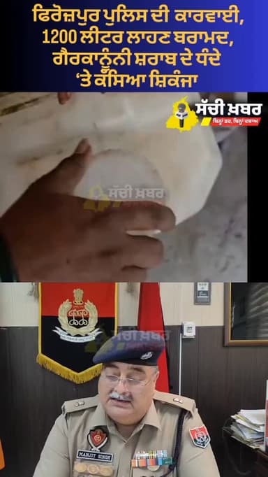 ਫਿਰੋਜ਼ਪੁਰ ਪੁਲਿਸ ਦੀ ਵੱਡੀ ਕਾਰਵਾਈ, 1200 ਲੀਟਰ ਲਾਹਣ ਬਰਾਮਦ, ਗੈਰਕਾਨੂੰਨੀ ਸ਼ਰਾਬ ਦੇ ਧੰਦੇ ‘ਤੇ ਕੱਸਿਆ ਸ਼ਿਕੰਜਾ
@ferozepurpolice
#ferozepur #sachikhabar #police