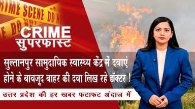 सुल्तानपुर सामुदायिक स्वास्थ्य केंद्र में दवाएं होने के बावजूद बाहर की दवा लिख रहे डॉक्टर ! | NTN