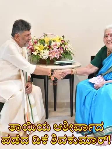 ಪ್ರಮಾಣ ವಚನಗೂ ಮೊದಲ ತಾಯಿಯ ಆಶೀರ್ವಾದ ಪಡೆದ ಸಿಎಂ ಡಿಕೆ ಶಿವಕುಮಾರ್| DK Shivkumar Met Mother! #dkshivakumar