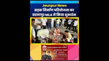 Jaunpur Live : इंटरलॉकिंग सड़क निर्माण परियोजना का बदलापुर विधायक ने किया शुभारंभ #JaunpurNews