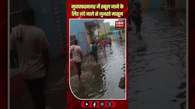 मुजफ्फरनगर: स्कूल जाने के लिए गंदे नाले से गुजरते मासूम #Muzaffarnagar #SchoolChildren #UPNews