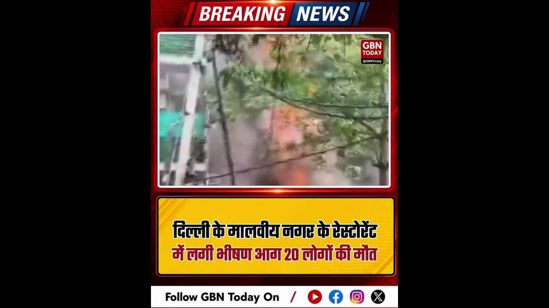 दिल्ली: मालवीय नगर के रेस्टोरेंट में आग, 20 लोगों की मौत #DelhiFire #MalviyaNagar #BreakingNews