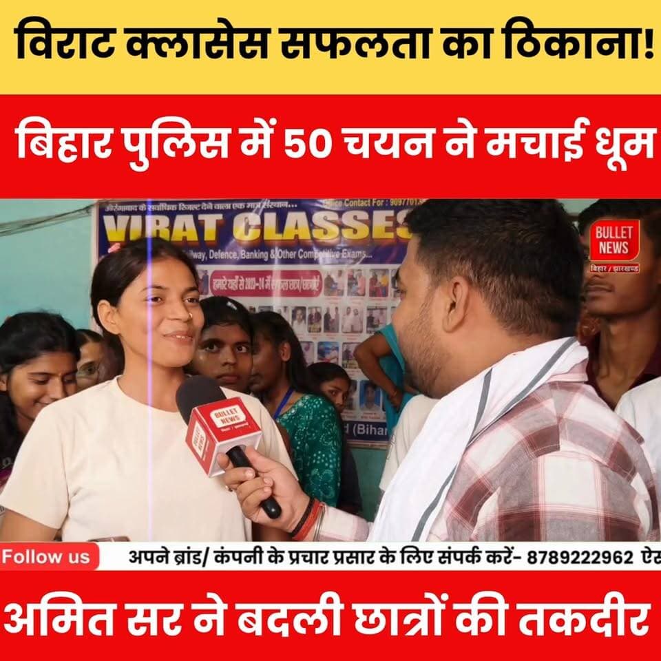 विराट क्लासेस बना सफलता का ठिकाना! बिहार पुलिस में 50 चयन ने मचाई धूम, अमित सर ने बदली ग्रामीण छात्रों की तकदीर.
#ViratClasses #BiharPolice #BiharPoliceResult #SuccessStory #AmitSir #EducationNews #RuralStudents #BiharNews #GovernmentJob #PoliceRecruitment #CareerSuccess #ViralNews #BreakingNews #StudentSuccess #Motivation #BiharYouth #CompetitiveExam #JobAlert #TrendingNow #ViralStory #AurangabadBihar #ExamPreparation #SuccessJourney #InspiringStory #BulletNewsTV