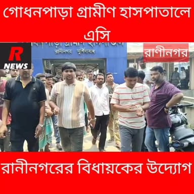 গোধনপাড়া গ্রামীণ হাসপাতালে এসির ব্যবস্থা করলেন রাণীনগরের বিধায়ক।
#highlightseveryone #shaikhpara #vairalvideo #Raninagar #highlightsシ゚ #vairalreels #highlight #Murshidabad