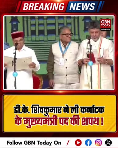 डी.के. शिवकुमार ने ली कर्नाटक के मुख्यमंत्री पद की शपथ !
#gbntoday #DKShivakumar #KarnatakaPolitics #OathCeremony