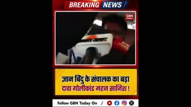 ज्ञान बिंदु के संचालक का दावा: 'गोलीकांड महज साजिश' #EducationMafia #GyanBindu #PatnaNews #gbntoday
