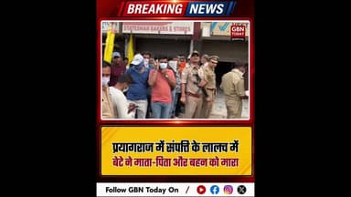 प्रयागराज: संपत्ति के लालच में बेटे ने माता-पिता और बहन को मारा#Prayagraj #CrimeNews #Shocking
