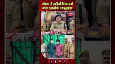 नोएडा: साड़ियों की आड़ में गांजा तस्करी, 37 किलो बरामद#Noida #CrimeNews #DrugPeddling #NoidaPolice