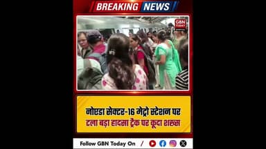 नोएडा: सेक्टर-16 मेट्रो स्टेशन पर बड़ा हादसा टला, ट्रैक पर कूदा शख्स #Noida #MetroSafety #Sector16
