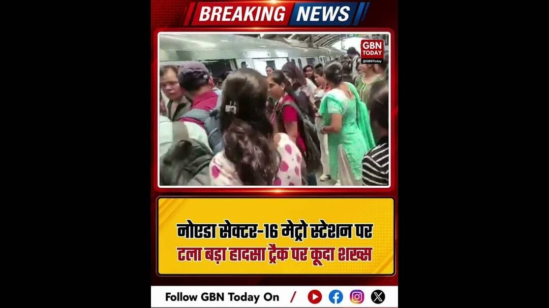नोएडा: सेक्टर-16 मेट्रो स्टेशन पर बड़ा हादसा टला, ट्रैक पर कूदा शख्स #Noida #MetroSafety #Sector16